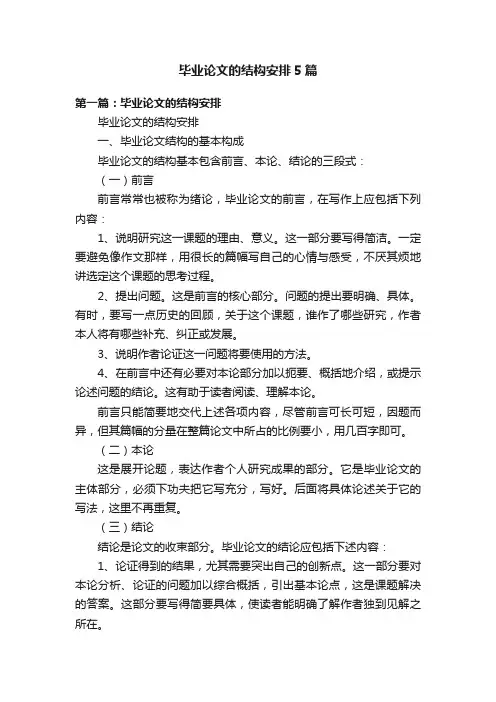 毕业论文的结构安排5篇