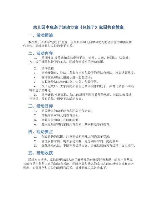 幼儿园中班亲子活动方案《包饺子》家园共育教案