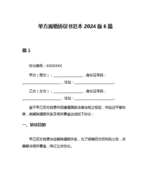 单方离婚协议书范本2024版6篇