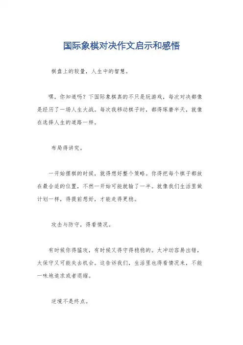 国际象棋对决作文启示和感悟
