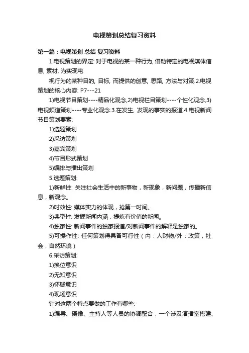 电视策划总结复习资料