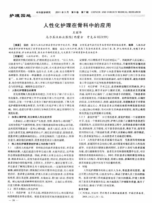 人性化护理在骨科中的应用