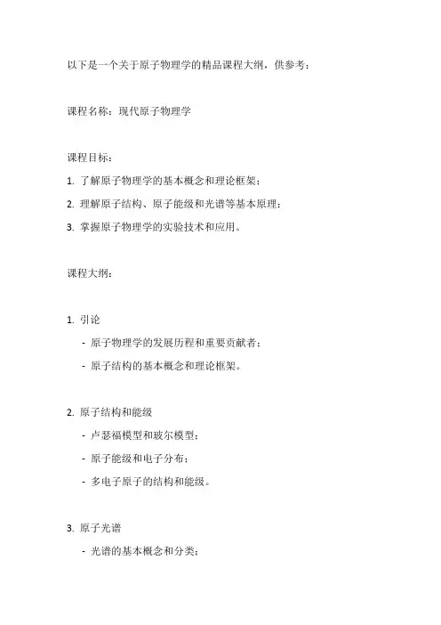 原子物理学 精品课程