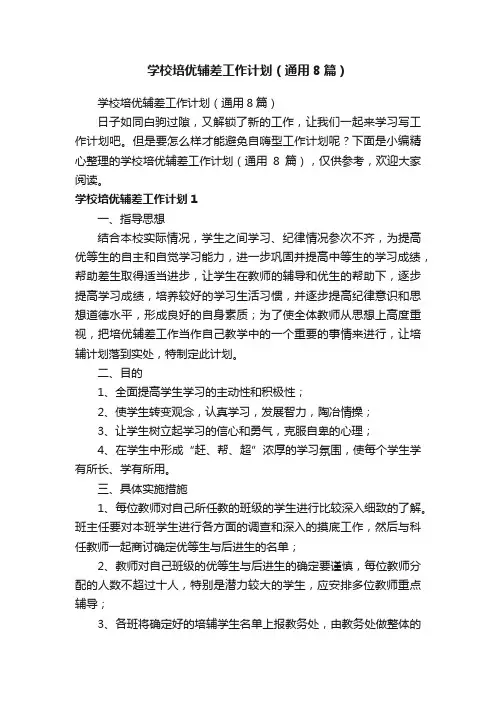 学校培优辅差工作计划（通用8篇）