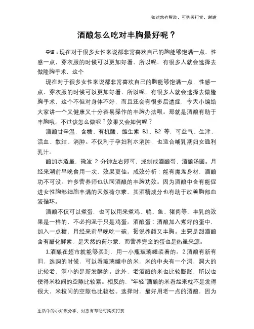 酒酿怎么吃对丰胸最好呢？