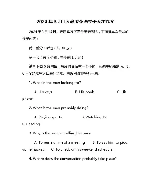 2024年3月15高考英语卷子天津作文