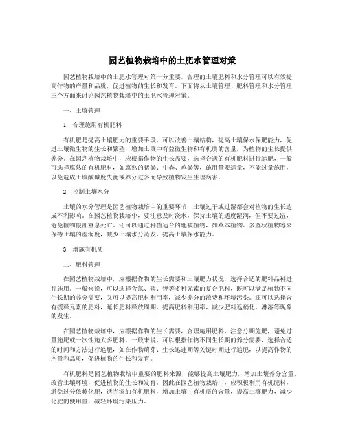 园艺植物栽培中的土肥水管理对策
