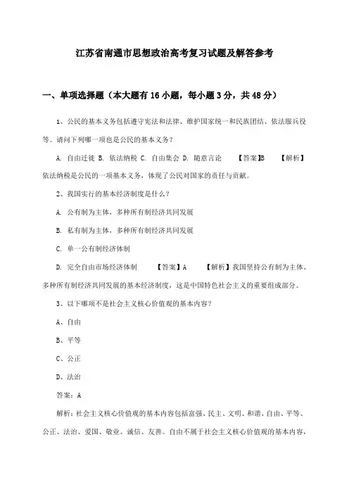 江苏省南通市高考思想政治试题及解答参考