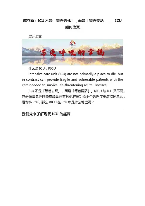 解立新：ICU不是「等着去死」，而是「等着要活」——ICU如何改变