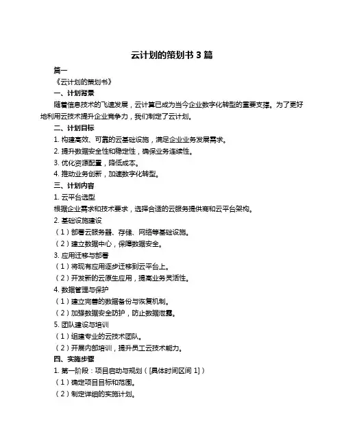 云计划的策划书3篇
