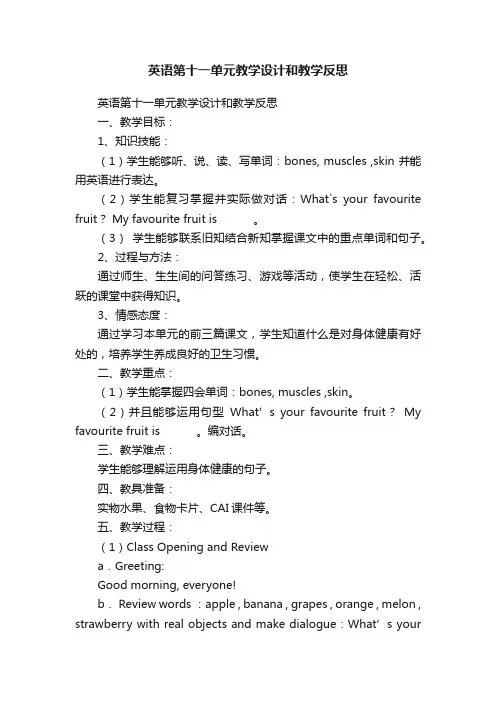英语第十一单元教学设计和教学反思