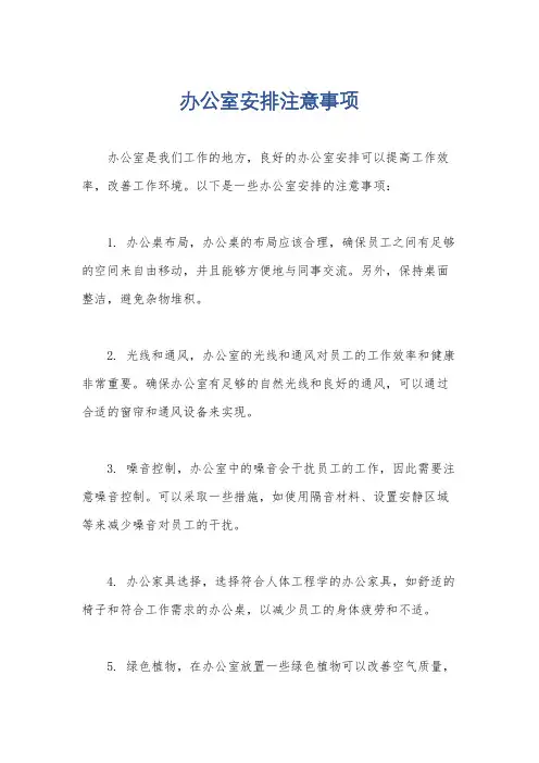 办公室安排注意事项