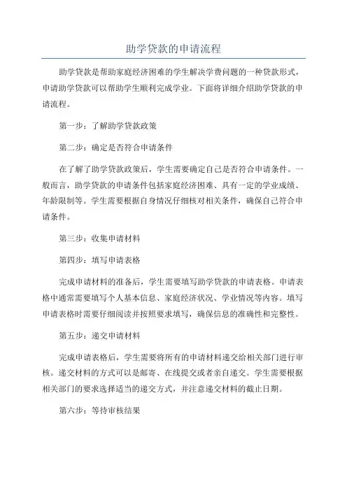 助学贷款的申请流程