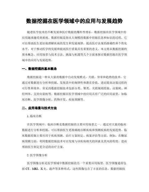 数据挖掘在医学领域中的应用与发展趋势