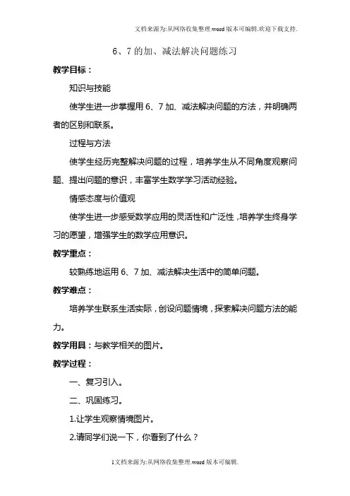 6、7的加减法解决问题练习(供参考)