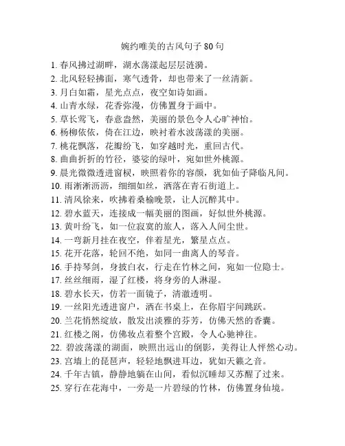 婉约唯美的古风句子80句