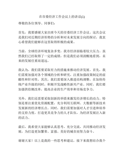 在市委经济工作会议上的讲话(1)