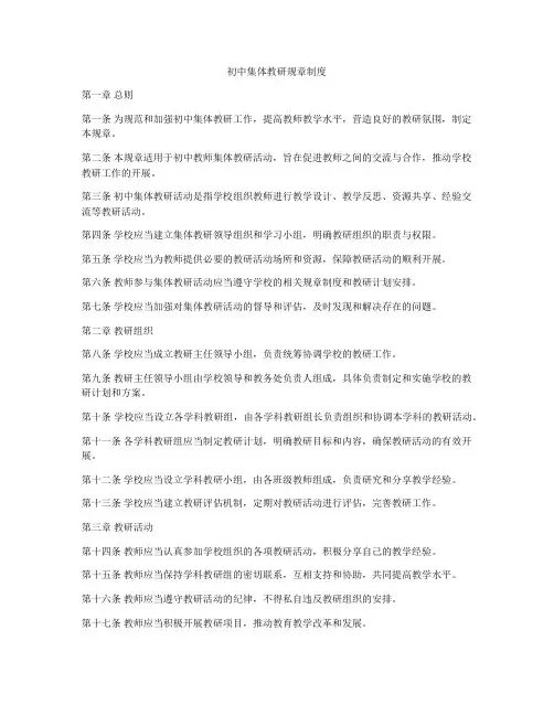 初中集体教研规章制度