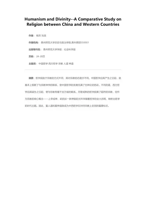 人道与神道——中西哲学宗教观之比较