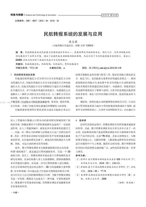 民航转报系统的发展与应用