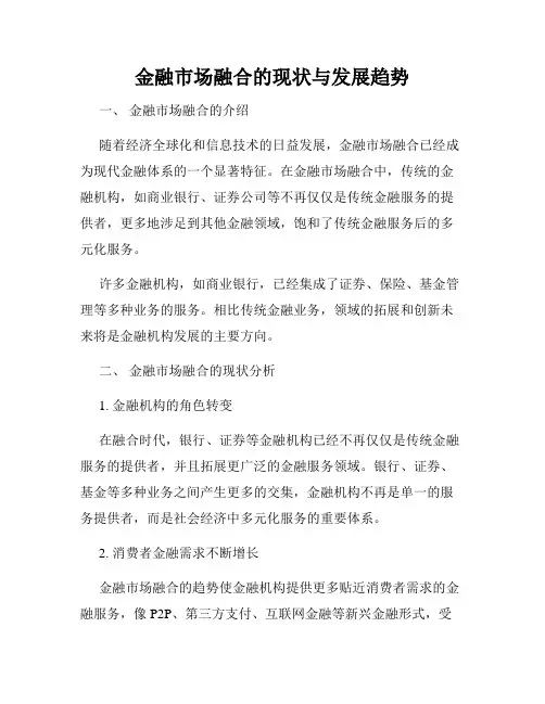 金融市场融合的现状与发展趋势