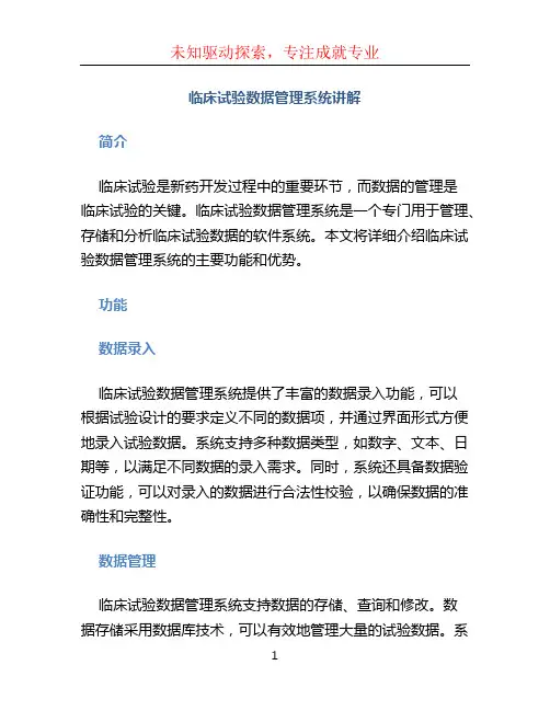 临床试验数据管理系统讲解