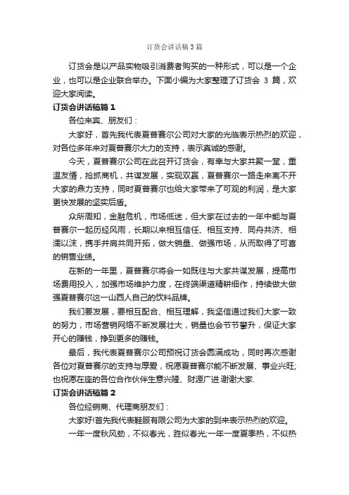 订货会讲话稿3篇_答谢词_