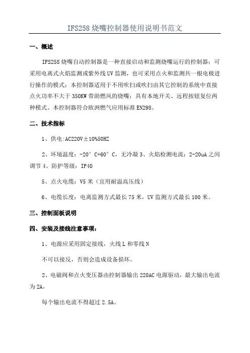 IFS258烧嘴控制器使用说明书范文