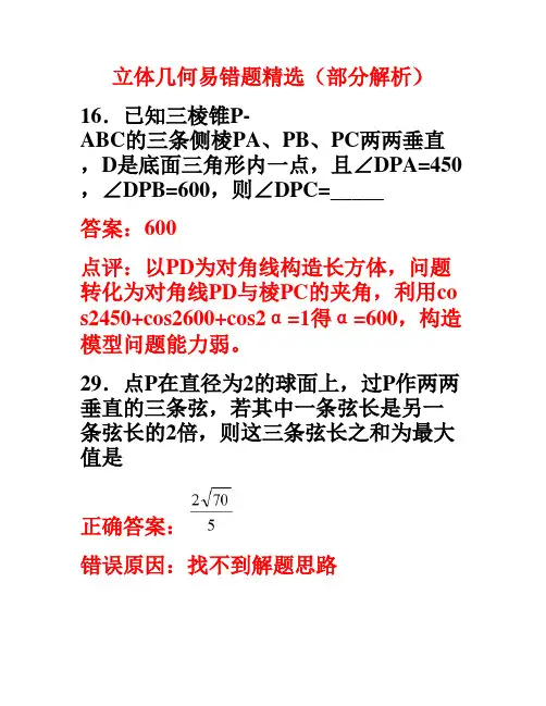 立体几何易错题精选(部分解析).