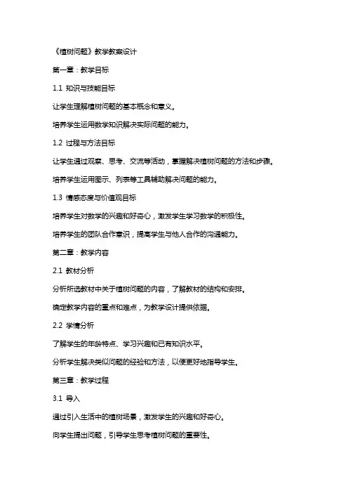 《植树问题》教学教案设计