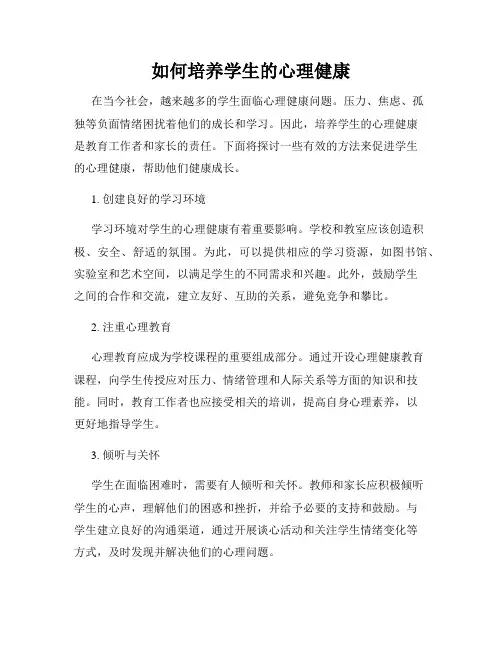 如何培养学生的心理健康