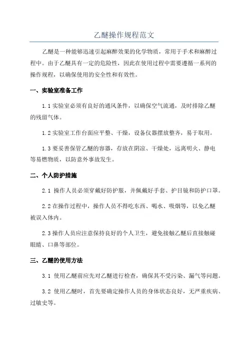 乙醚操作规程范文