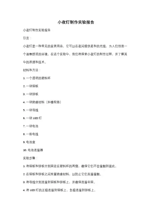 小夜灯制作实验报告