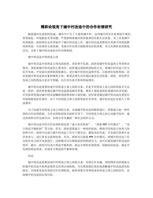 博弈论视角下城中村改造中的合作治理研究