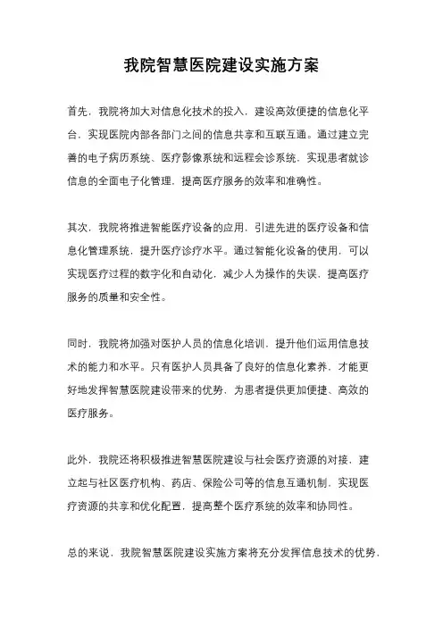 我院智慧医院建设实施方案