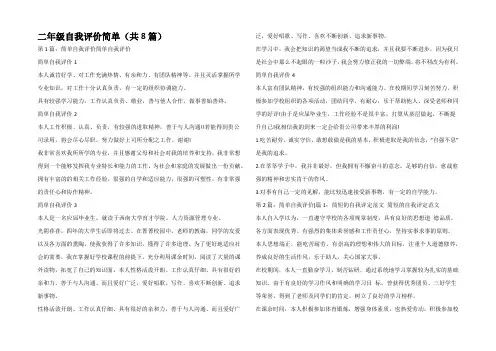 二年级自我评价简单(共8篇)