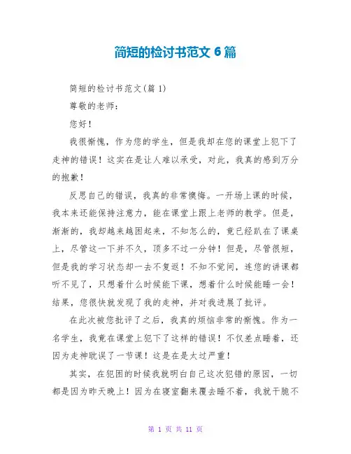 简短的检讨书范文6篇