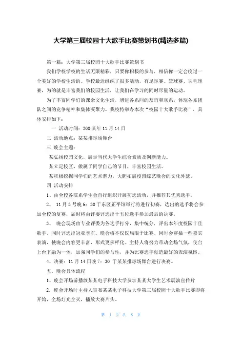 大学第三届校园十大歌手比赛策划书(精选多篇)