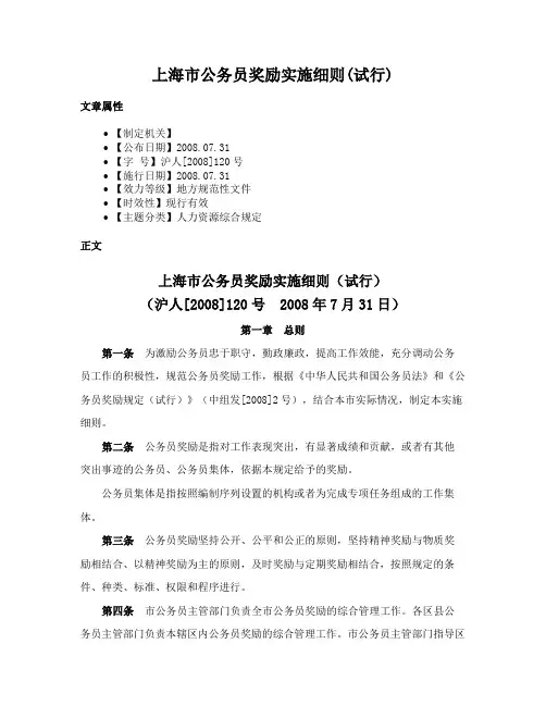 上海市公务员奖励实施细则(试行)