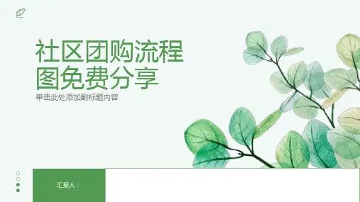 社区团购流程图免费分享