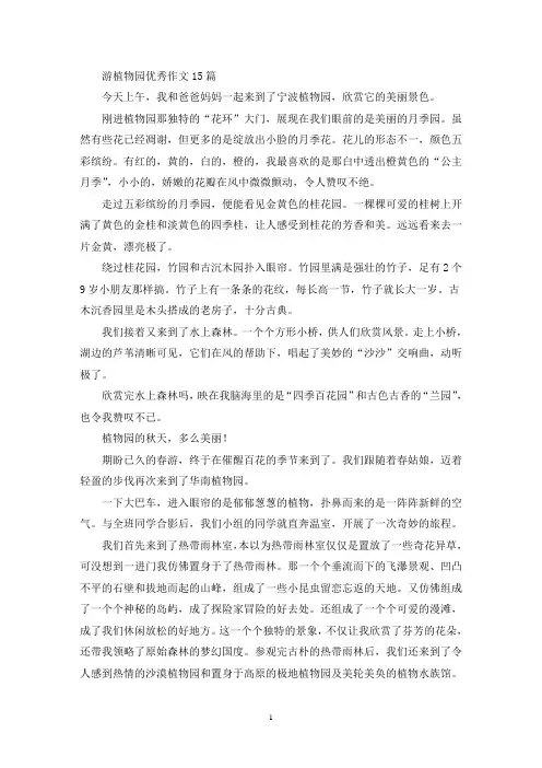 游植物园优秀作文15篇(精选)