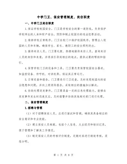 中学门卫、保安管理制度、岗位职责（三篇）