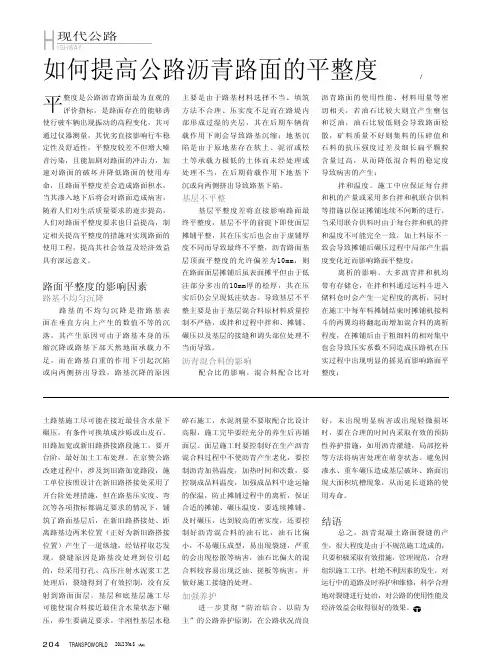 如何提高公路沥青路面的平整度