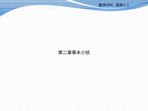 人教选修1-1第二章 圆锥曲线章末小结