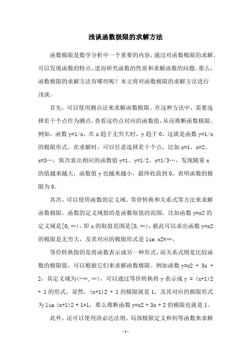 浅谈函数极限的求解方法