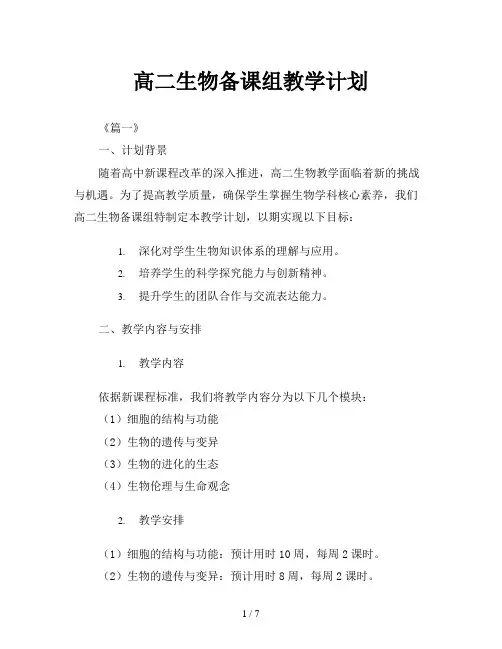 高二生物备课组教学计划