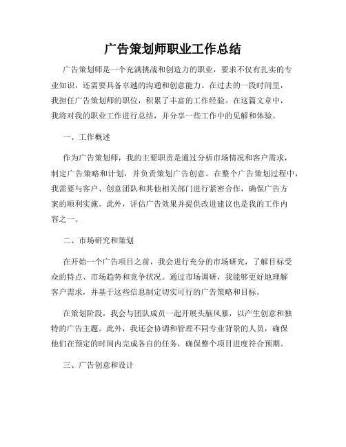 广告策划师职业工作总结