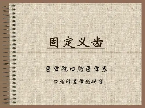 固定义齿课件