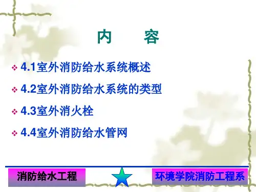 室外消防给水系统
