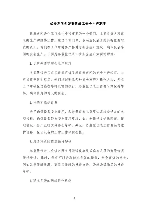 仪表车间各装置仪表工安全生产职责